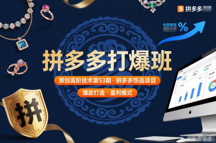 拼多多打爆班原创高阶技术第53期,拼多多饰品项目-初遇资源网