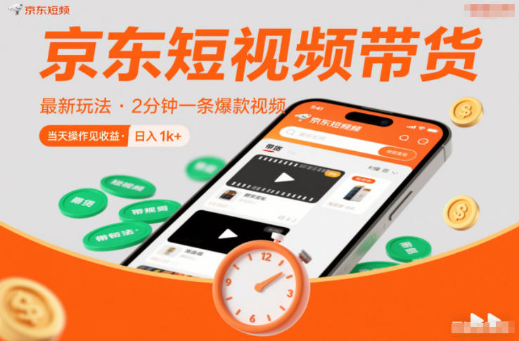 京东短视频带货最新玩法,2分钟一条爆款视频,0粉丝,0保证金,当天操作见收益,日入1k+-初遇资源网