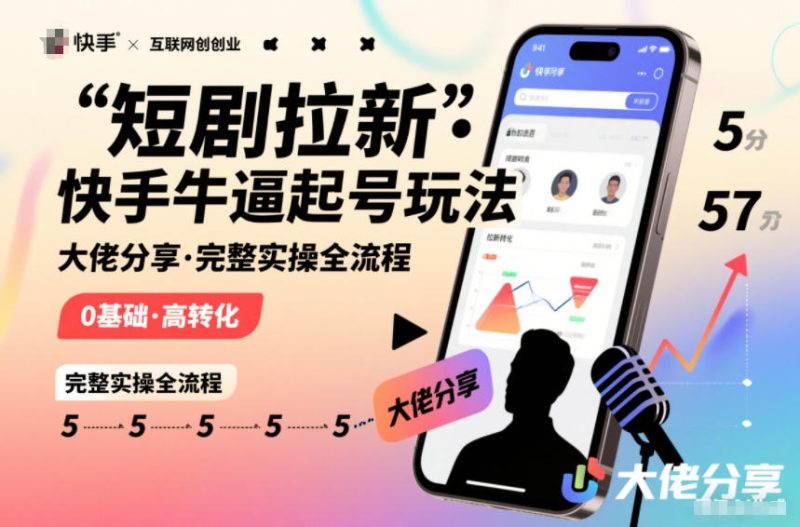 短剧拉新快手大佬分享快手牛逼起号玩法完整实操全流程-初遇资源网