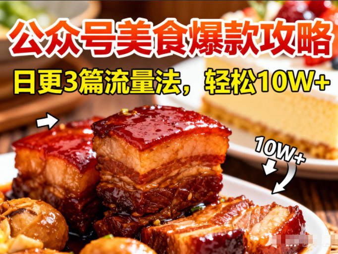 公众号搬运美食爆款攻略,日更3篇流量主打法,轻松10W+阅读-初遇资源网