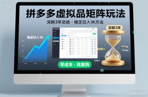 深耕3年之久总结,拼多多虚拟品矩阵玩法,稳定日入1K方法-初遇资源网