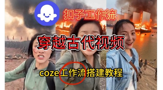 Coze扣子工作流一键生成穿越古代战场直播视频，实操教学通俗易懂-初遇资源网