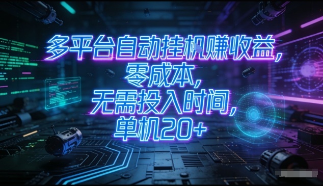 多平台自动挂G賺收益,零成本,无需投入时间,单机20+,矩阵操作月入过1W+-初遇资源网