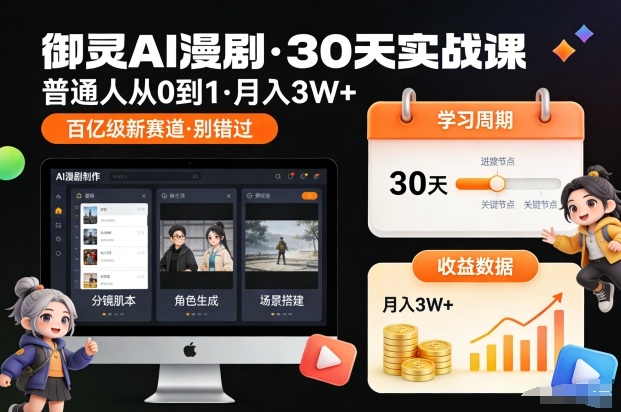 御灵AI漫剧30天实战课，普通人从0到1，月入3W+，别错过这个百亿级新赛（更新中）-初遇资源网