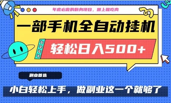 年底必做翻身项目，只需一部手机，每天操作十几分钟，轻松日入500+-初遇资源网
