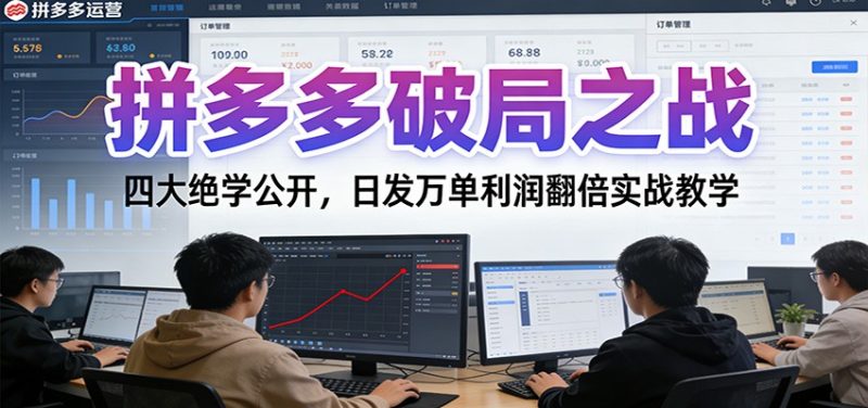 拼多多破局之战:四大绝学公开,日发万单利润翻倍实战教学-初遇资源网