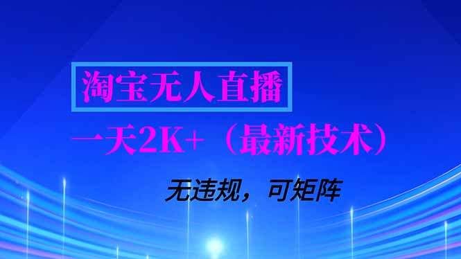 淘宝无人直播【最新技术】，独家方法，一天搞2K+，无违规封号，支持矩阵操作，长期稳定-初遇资源网