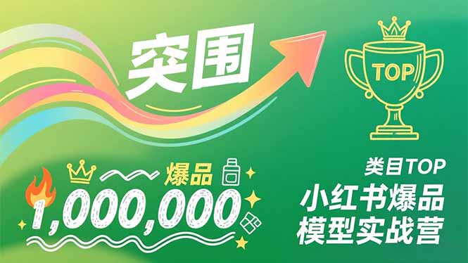 小红书爆品模型实战营,从新品突围到成为类目TOP,可复制路径,打造多个营收百万级爆品-初遇资源网