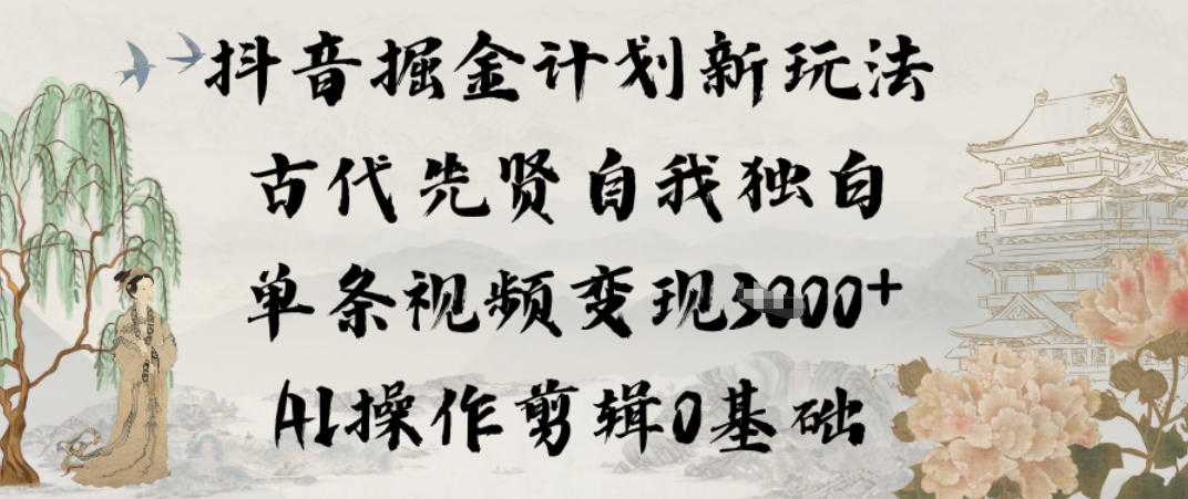 【冒泡网】抖音掘金计划新玩法，古代先贤自我独白，单条视频变现1k+，AI操作剪辑0基础 - 初遇资源网