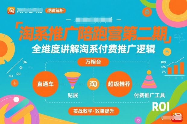 淘系推广陪跑营第二期，全维度讲解淘系付费推广逻辑-初遇资源网