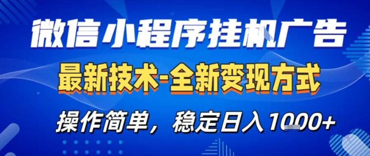 微信小程序+AI挂G广告,稳定变现,操作简单,纯小白易上手,稳定日入1k+-初遇资源网