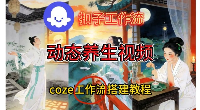 Coze扣子智能体工作流一键生成《健康养生动态》视频,实操搭建教学通俗易懂-初遇资源网