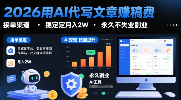 2026用AI代写文章賺稿费，提供接单渠道，稳定月入2W，永久不失业副业-初遇资源网
