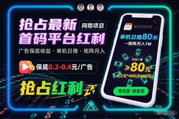 抢占最新首码平台红利,每个广告保底0.2-0.4,单机日撸80米,矩阵操作月入1W-初遇资源网