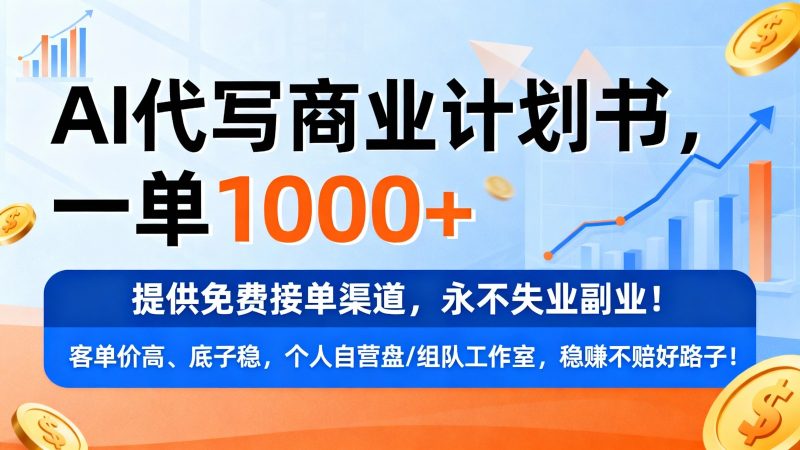 用AI代写商业计划书,一单1000+,提供免费接单渠道,永不失业副业-初遇资源网