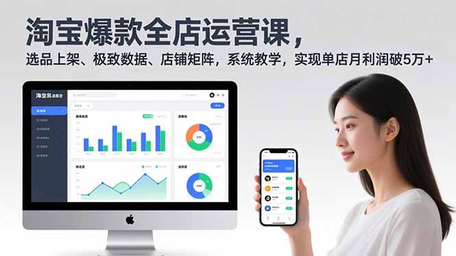 淘宝爆款全店运营课2.0,选品上架、极致数据、店铺矩阵,系统教学,实现单店月利润破5万+-初遇资源网