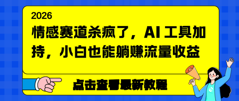 情感赛道杀疯了,AI 工具加持,小白也能躺赚流量收益-初遇资源网