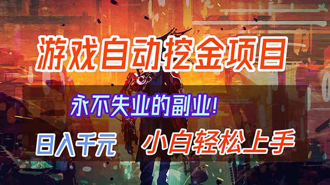 【劲爆】稳定两年的游戏自动挖金项目,日入千元,永不失业的副业!-初遇资源网