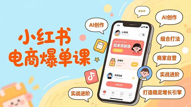 小红书电商爆单课,AI创作、组合打法、商家自营,实战进阶,打造稳定增长引擎-初遇资源网