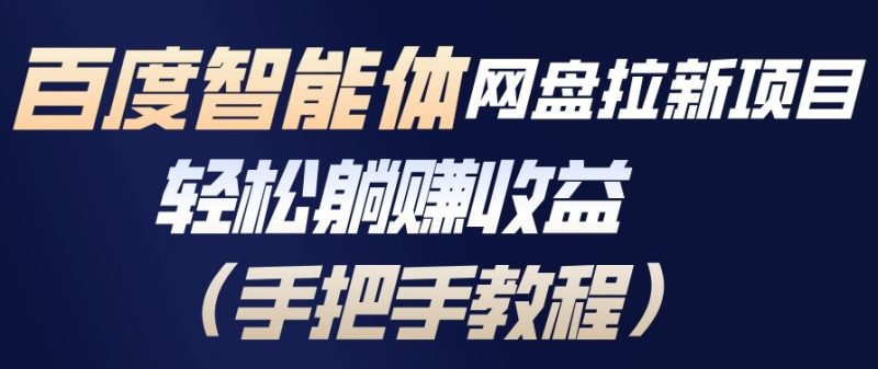 百度智能体网盘拉新项目,轻松躺賺收益,手把手教程-初遇资源网