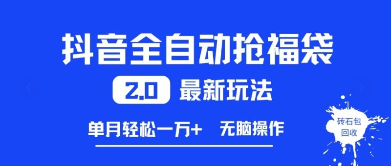 抖音全自动抢福袋2.0最新玩法,单月轻松1w+,无脑操作特别省心-初遇资源网