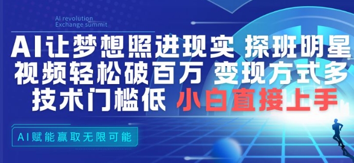 AI让梦想照进现实,探班明星视频,轻松破百万播放,变现方式多,技术门槛低,小白直接上手-初遇资源网