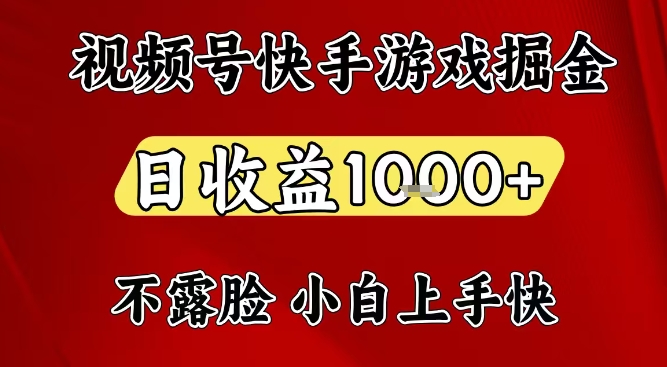 视频号快手平台游戏掘金项目，日收益1k+，一台电脑在家就可以自己创业-初遇资源网