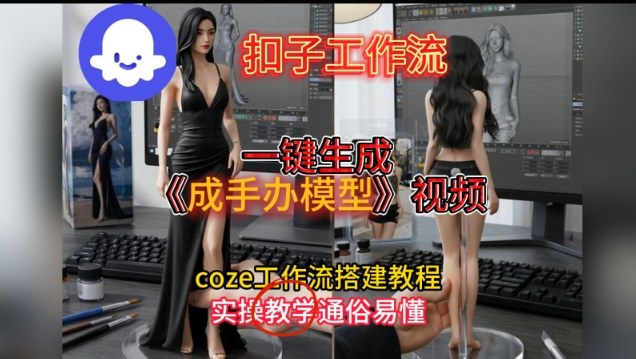 一键生成手办模型视频Coze扣子工作流搭建教,通俗易懂,零剪辑基础也能上手-初遇资源网