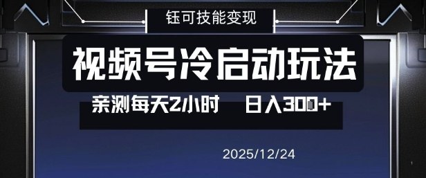 视频号分成计划冷启动玩法亲测每天2小时,0门槛副业项目,单号日入3张-初遇资源网