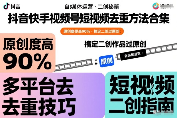 抖音快手视频号短视频去重方法合集,原创度提高90%,搞定二创作品过原创-初遇资源网