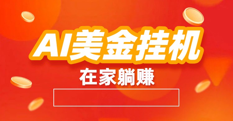 AI美金挂机：全自动赚美金、自动交易、风口项目-初遇资源网