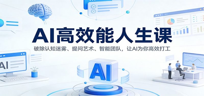 AI高效能人生课:破除认知迷雾、提问艺术、智能团队,让AI为你高效打工-初遇资源网
