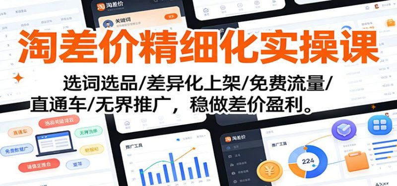淘差价精细化实操课:选词选品/差异化上架/免费流量/直通车/无界推广,稳做差价盈利-初遇资源网