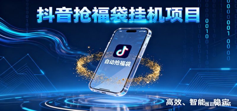 抖音抢福袋挂机项目:自动薅福利,告别手动蹲守!一台电脑日收益400+-初遇资源网