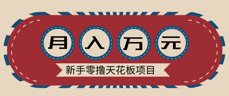 新手零撸天花板项目,网盘拉新零成本零门槛多种变现方式,轻松月入万元-初遇资源网