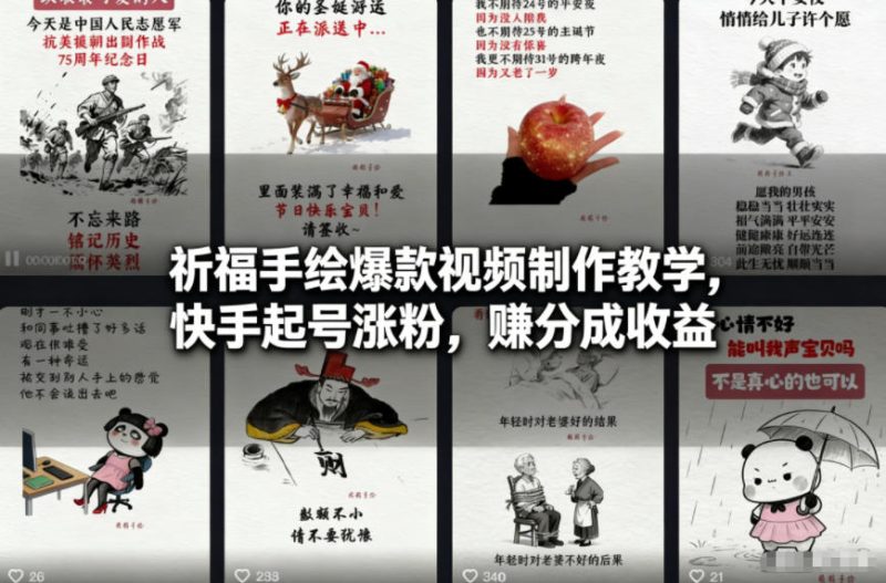 祈福手绘爆款视频制作教学,快手起号涨粉,賺分成收益-初遇资源网
