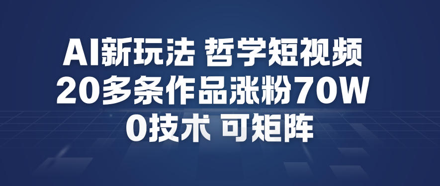 【冒泡网】AI新玩法哲学短视频制作教学，20多条作品涨粉70W，0成本赛道，可矩阵 - 初遇资源网