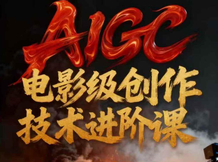 AIGC电影级创作进阶课,技术赋能下的影像革命-初遇资源网