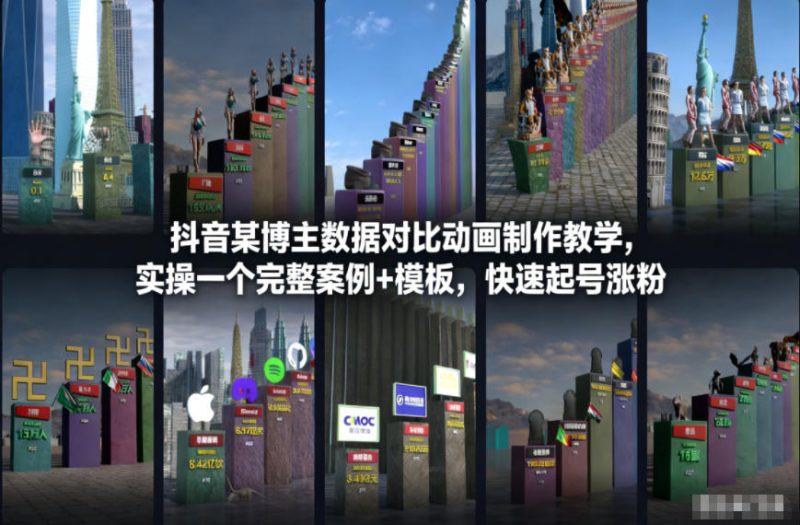 抖音某博主数据对比动画制作教学,实操完整案例+模板,快速起号涨粉-初遇资源网