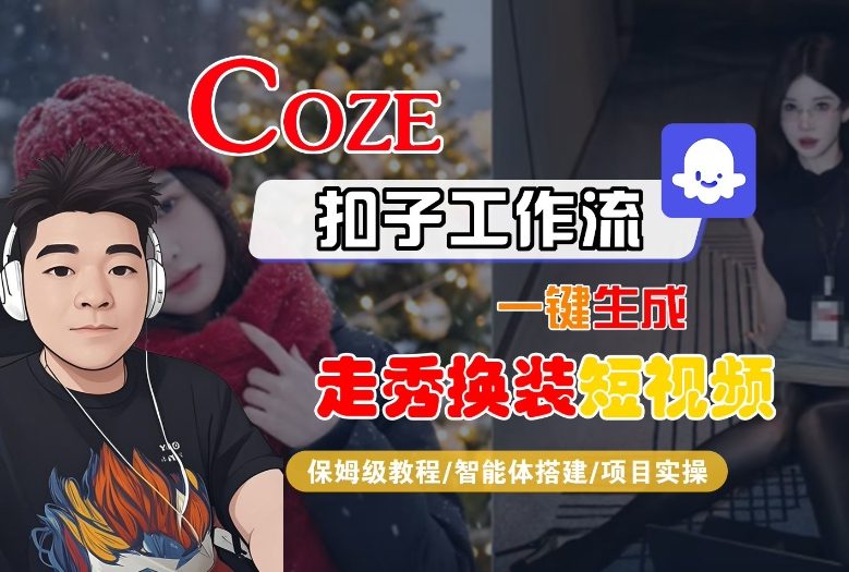 Coze扣子智能体工作流一键生成“nano即梦走秀换装“短视频,全流程保姆级教学-初遇资源网