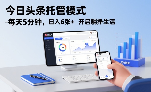 今日头条托管模式,每天5分钟,日入6张+,开启躺挣生活-初遇资源网