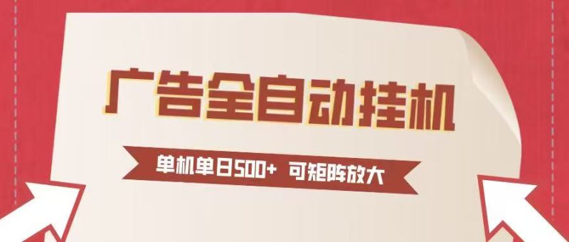 24小时广告全自动挂机 单机单日500+可矩阵式放大 无需人工看守 新手小白轻松玩转-初遇资源网