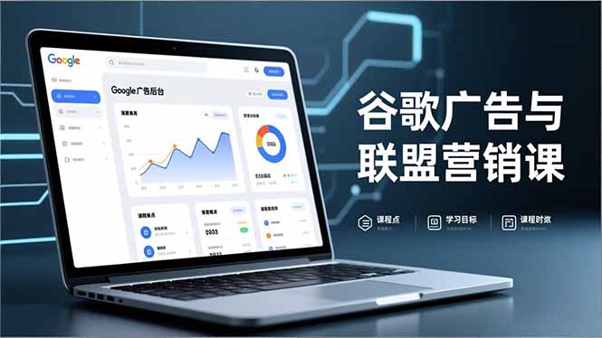 谷歌广告与联盟营销课，防关联注册、退款指南、流量追踪，全链路实战，月收益达5000美元+-初遇资源网