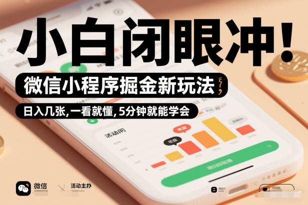 微信小程序掘金新玩法,日入几张,一看就懂,5分钟就能学会,小白闭眼冲-初遇资源网