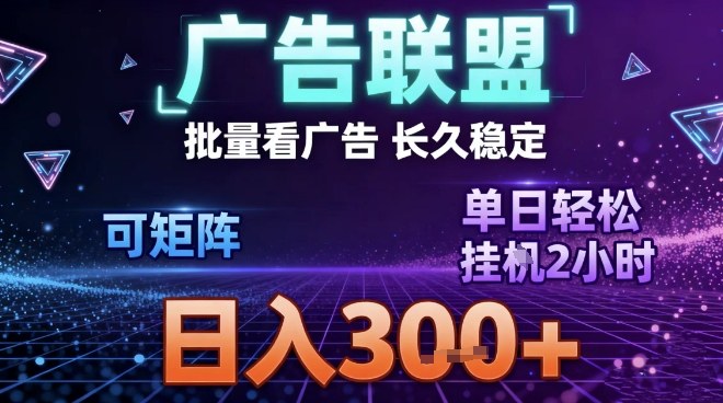 最新广告联盟全自动掘金,长期稳定,单窗口最高收益30+,可矩阵日入3张-初遇资源网