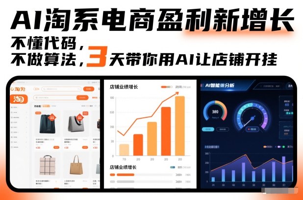 AI淘系电商盈利新增长,不懂代码,不做算法,3天带你用AI让店铺开挂-初遇资源网
