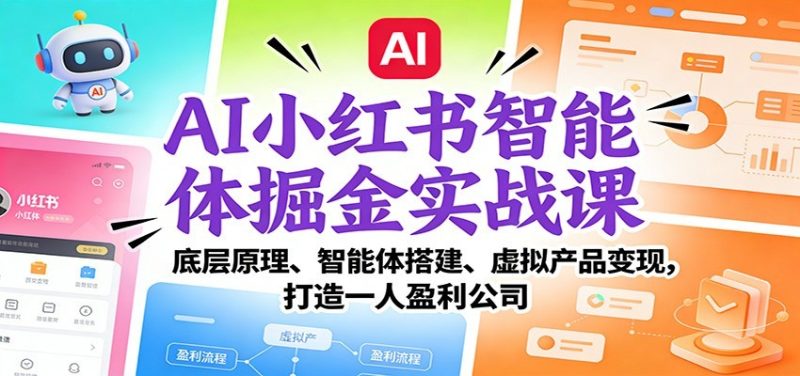 AI小红书智能体掘金实战课:智能体搭建、虚拟产品变现,打造一人盈利公司(完结)-初遇资源网