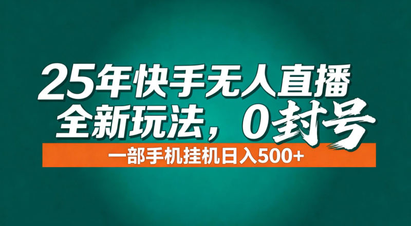 年底流量风口:快手无人直播全新玩法,一部手机挂机日入500+-初遇资源网