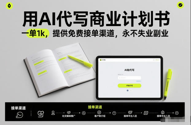 用AI代写商业计划书，一单1k，提供免费接单渠道，永不失业副业-初遇资源网