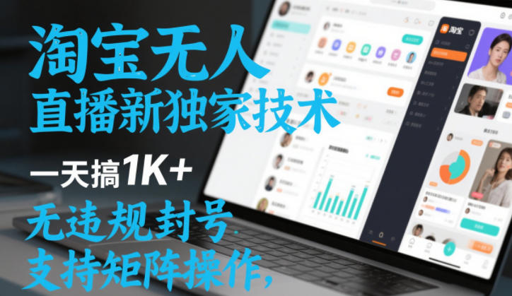 淘宝无人直播最新独家技术，一天搞1K+，无违规封号，支持矩阵操作，长期稳定【内部揭秘】-初遇资源网